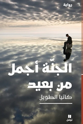 الجنة أجمل من بعيد-Al Janna 'ajmal men baʻid