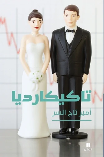 تاكيكارديا-Takicardia