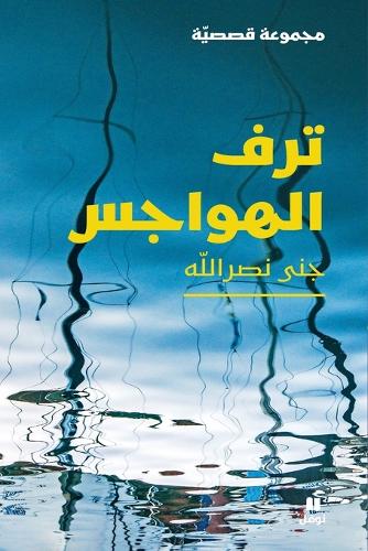 ترف الهواجس-Taraf 'al hawajess