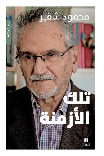 تلك الأزمنة-Tilkal'azmina