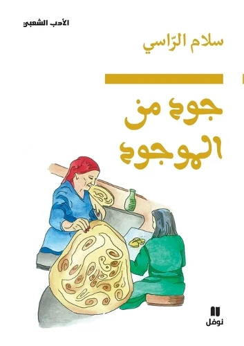 جود من الموجود-Joud bel mawjoud