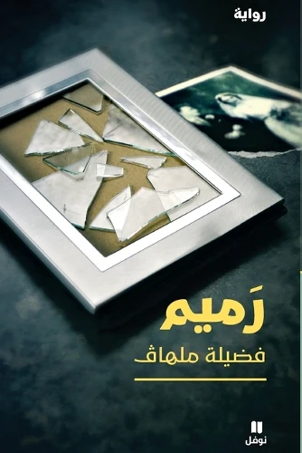 رميم-Ramim
