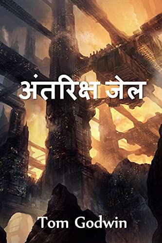 अंतरिक्ष जेल