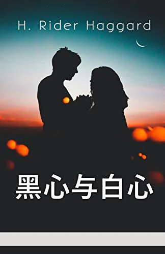 黑心与白心