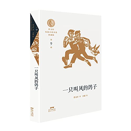 一只叫凤的鸽子/曹文轩短篇小说金卷典藏版