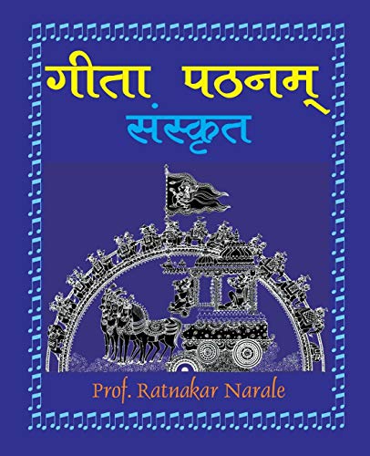 Gita Pathanam, with Sanskrit Text गीता पठनम्