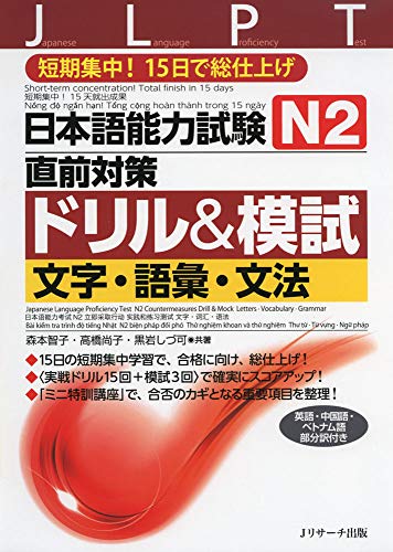 Japanese Language Proficiency Test N1 Countermeasures Drill & Mock Test: Letters, Vocabulary, Grammar