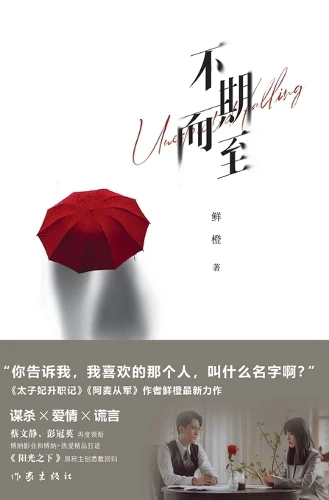 Unexpected Falling/不期而至