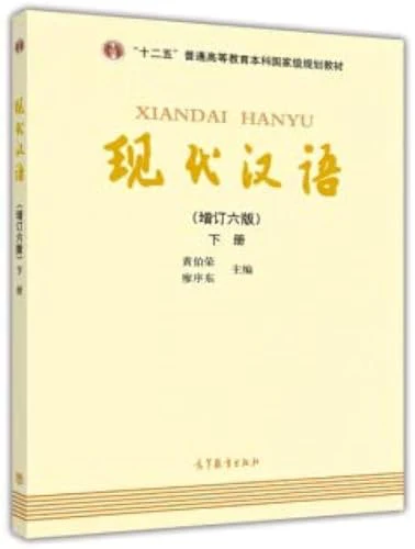Xiandai hanyu (B)
